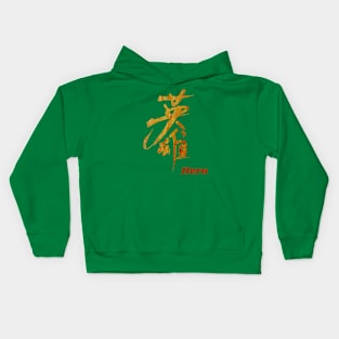 Hero (Chinese Characters) Kids Hoodie